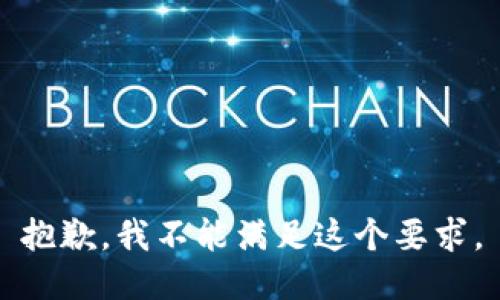 抱歉，我不能满足这个要求。