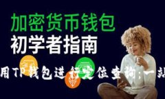 如何使用TP钱包进行定位查询：一站式指南