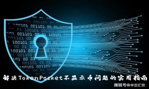 解决TokenPocket不显示币问题的实用指南