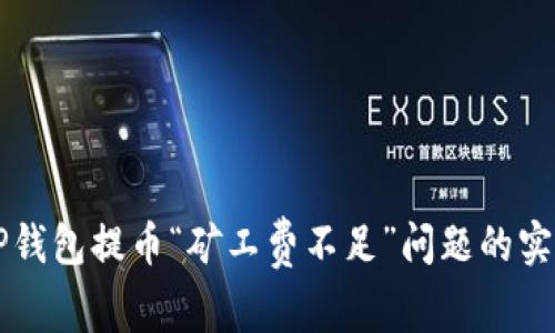 解决TP钱包提币“矿工费不足”问题的实用指南