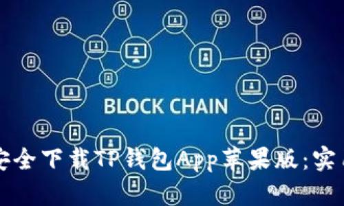 如何安全下载TP钱包App苹果版：实用指南