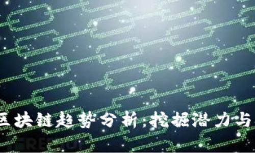 2023年区块链趋势分析：挖掘潜力与挑战并存