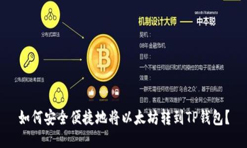 如何安全便捷地将以太坊转到TP钱包？