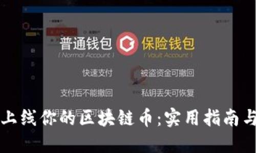 如何成功上线你的区块链币：实用指南与经验分享
