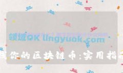 如何成功上线你的区块链币：实用指南与经验分