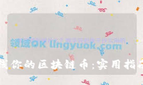 如何成功上线你的区块链币：实用指南与经验分享