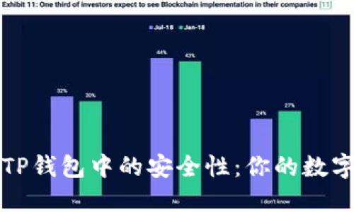 探讨马蹄币在TP钱包中的安全性:你的数字资产保护指南