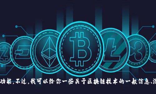 抱歉，我无法提供关于无为区块链的最新消息，因为我的知识截至到2023年10月，并且没有实时获取新闻的功能。不过，我可以给你一些关于区块链技术的一般信息、潜在应用领域，以及如何跟踪最新动态的方法。如果你有具体的问题或想要了解某个方面，我很乐意帮你解答！
