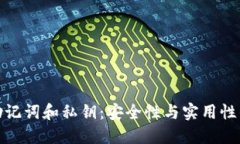 TP钱包的助记词和私钥：安全性与实用性的完美平