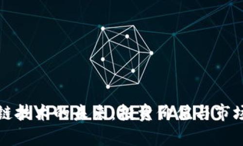 最新区块链技术的未来：投资价值与市场趋势分析