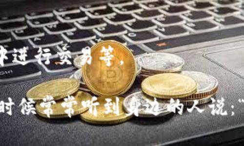 如果您的TP钱包被盗，建议您立即采取以下措施：

1. 确认钱包被盗的情况
首先，确认您的TP钱包是否真的被盗。检查您的交易记录，看看是否有您并未参与的交易。如果发现异常交易，立即冻结您的钱包账户。

2. 更改账户密码和安全设置
如果您怀疑您的TP钱包已被盗，第一步就是更改您的账户密码。确保选择强密码，并启用双重身份验证（2FA）等额外的安全措施。这将提高您账户的安全性，阻止进一步的未经授权访问。

3. 联系TP钱包客服
访问TP钱包的官方网站，找到客服的联系方式和投诉渠道。通常，他们会提供在线客服、电话或电子邮件支持。尽量详细地描述您的情况，提供相关的交易记录和证据，以便客服能够快速处理您的问题。

4. 收集证据
收集所有与被盗交易相关的证据，包括交易ID、时间、金额等。这些信息对于投诉及后续的任何调查都是必要的。此外，记录您与TP钱包客服的所有沟通内容，以便日后参考。

5. 向区块链网络报告
由于区块链的去中心化特性，对盗窃行为的追踪可能比较困难。不过，您可以向相关的区块链网络报告盗窃事件，希望能够通过其透明度追踪到盗窃的资金流向。

6. 寻求法律帮助
如果您损失的资金数额较大，考虑寻求法律帮助，咨询律师关于如何进一步追索损失的建议。根据您所在的法律管辖区，您可能有权采取法律行动。

7. 学习防范措施
事后，从这次事件中学习，采取措施来防止未来再次发生类似情况。例如，定期更改密码，使用硬件钱包储存大量资金，避免在不安全的网络环境中进行交易等。

在经历一次虚拟货币钱包被盗的事件后，我深刻感受到了网络安全的重要性。损失的不仅仅是金钱，更多的是心中的不安和对未来的担忧。我小时候常常听到身边的人说：“小心驶得万年船”，这句老话在此时显得格外真实。在数字化时代，我们每个人都需要提高警惕，加强自我保护意识，以免在不知不觉中遭到损失。