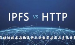 区块链技术在物流行业的最新应用与系统分析