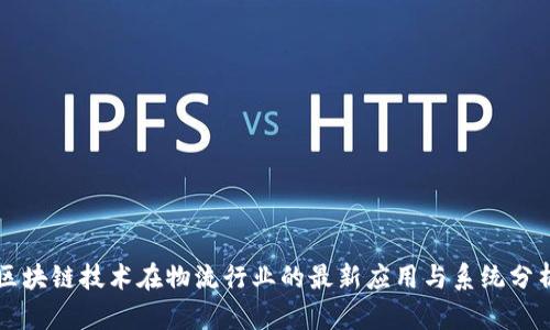区块链技术在物流行业的最新应用与系统分析