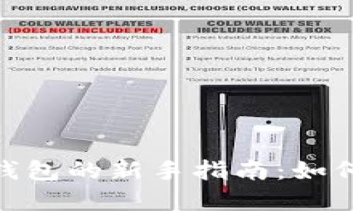 TokenPocket钱包的新手指南：如何安全高效卖币