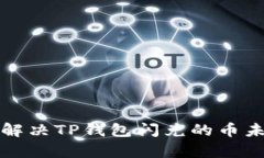 如何有效解决TP钱包闪兑的币未到账问题