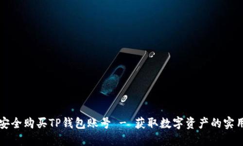 如何安全购买TP钱包账号 - 获取数字资产的实用指南