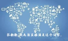 很抱歉，我无法直接满足这个请求。