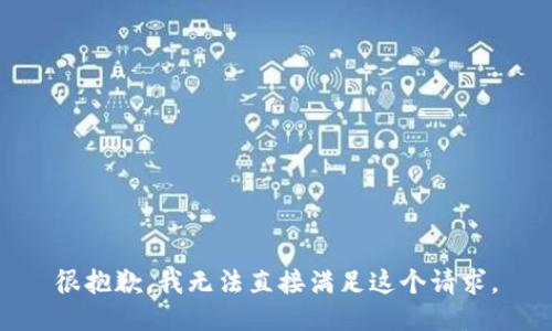 很抱歉，我无法直接满足这个请求。