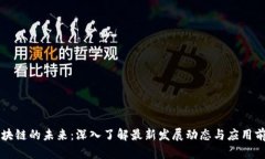 区块链的未来：深入了解最新发展动态与应用前