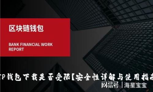 TP钱包下载是否受限？安全性详解与使用指南