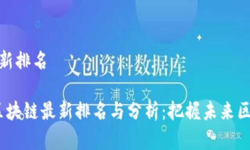 云象区块链最新排名

2023年云象区块链最新排名与分析：把握未来区块链投资机遇