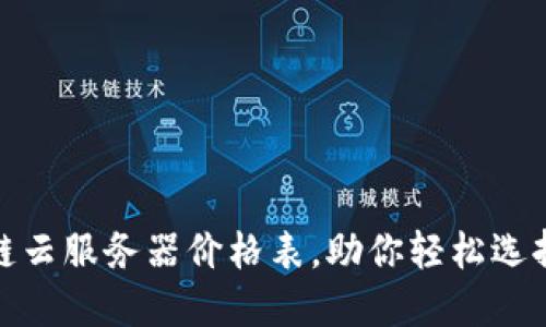 最新区块链云服务器价格表，助你轻松选择最优方案