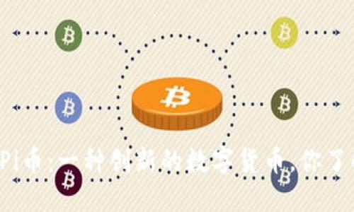 区块链Pi币：一种创新的数字货币，你了解多少？