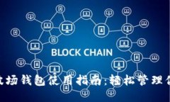 TP钱包中的波场钱包使用指南：轻松管理你的TR