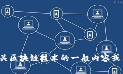 抱歉，我无法提供实时或最新的新闻更新，包括有关“友盾区块链”的信息。如果你有兴趣了解有关区块链技术的一般内容或历史，或者想探讨它对社会和经济的影响，我会很乐意提供帮助。请告诉我更多你感兴趣的内容！