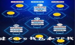 如何轻松创建Core钱包和TP钱包：实用指南