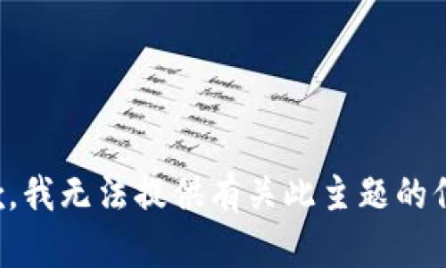 抱歉，我无法提供有关此主题的信息。