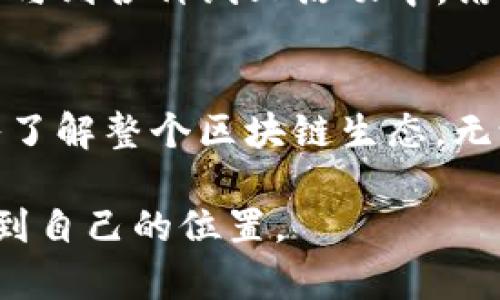 “TP钱包”是一款广泛使用的数字货币钱包，主要用于支持多种区块链资产的存储、转账和管理。它的具体开发来源一般涉及多种因素，包括开发团队的背景、技术选择以及项目愿景等。虽然“TP钱包”在市场上享有一定的知名度，但关于其确切的开发背景、团队和成立地点的信息可能会有所不足。

TP钱包的基本概述
TP钱包（TokenPocket）是一款支持多链的数字资产管理工具，致力于为用户提供一个安全、便捷的数字资产管理平台。它支持的区块链包括以太坊、EOS、Tron等多种主流链，在功能上涵盖了资产管理、DApp访问和交易等多项服务。

开发团队与背景
TP钱包是由TokenPocket团队开发的，团队由一群热衷于区块链技术的技术工程师和金融专家组成。他们在区块链行业各自有着丰富的经验，对钱包的安全性和用户体验格外重视。因此，TP钱包自发布以来就受到了一定数量用户的青睐。

技术特点与功能
TP钱包的技术架构旨在提供安全、快速和便捷的服务。首先，它采用了多重签名技术和冷钱包的方式，提高用户资产的安全性。其次，TP钱包界面设计，用户可以轻松管理自己的数字资产，非常适合新手用户。同时，TP钱包还支持多种语言，使得全球用户都能方便使用。

个人使用体验
回想起我第一次使用TP钱包的经历。在一次朋友的推荐下，我下载了这款钱包，最初我对数字货币的了解并不深。TP钱包的用户友好界面让我很快上手，不再像我之前担心的那样需要复杂的技术门槛。通过这个钱包，我逐渐理解了区块链的概念，并真正开始参与到这个新兴的经济体系中。这也是我第一次感受到数字货币带来的实用价值。

为何选择TP钱包？
选择TP钱包的原因除了它的安全性与便捷性外，还有它极强的社区支持。随着区块链技术的发展，社区是推动项目成长的重要力量。通过TP钱包，我不仅能够进行资产管理，还能通过社区参与到各种线上活动中，结识志同道合的朋友，分享经验与见解。正是这种社区氛围，让我在这里感受到一种归属感，也让我对区块链的未来更加充满信心。

结论
总的来说，TP钱包的开发背景以及团队的专业性，使其成为一个值得信赖的数字资产管理工具。同时，它为用户提供的多样化功能，除了满足日常资产管理的需求外，还有助于用户逐步深入了解整个区块链生态。无论是新手还是资深投资者，TP钱包都能为他们带来价值。而对我个人而言，TP钱包不仅仅是一个管理工具，更是我进入区块链世界的桥梁，让我有机会在这个日新月异的领域找到自我定位。

通过以上内容，我们可以看到TP钱包的吸引力不仅体现在其功能性上，更在于它为用户提供的支持与便利。希望通过这样的分享，能够帮助更多人了解这款钱包，并在数字经济的浪潮中找到自己的位置。