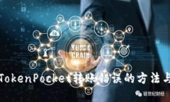如何解决TokenPocket转账错误的方法与实用技巧