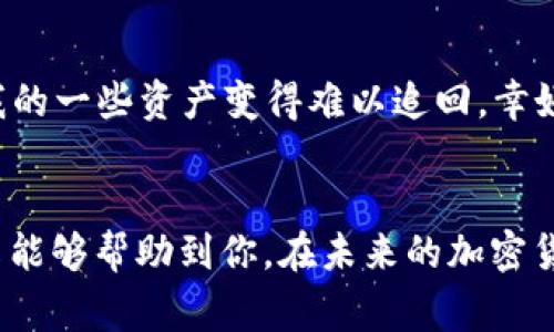 在 crypto 钱包中，特别是 TP 钱包（TokenPocket 钱包），当你进行一些加密货币转账时，常常会看到一个叫做“memo”的字段。这个字段主要用于提供额外的信息，特别是在涉及到某些平台或交易所时。接下来，我将为你详细介绍如何填memo，以及一些相关的注意事项。

什么是 Memo？
Memo，又称为支付备注，它是用来帮助接收方识别具体交易的一段文本。对于某些币种，比如 XRP 或 TRX，memo 是必须填写的，否则可能导致你的转账被丢失或无法被识别。

Memo 的作用
当你向交易所或其他平台转账时，memo 可以帮助资金接收方确认来源。例如，当你向 Binance 或 Huobi 等交易所充值时，按照要求提供的memo可以确保你的资金被正确归类到你的账户。

如何填写 Memo
填写 memo 的步骤通常如下：
ol
    listrong确认需要 Memo 的钱包或平台：/strong首先，确保你转账的目的地确实需要提供 memo。一些钱包或平台会明确标注，转账时需要 memo，而另一些则可能不需要。/li
    listrong在 TP 钱包中找到 memo 字段：/strong当你进行转账时，TP 钱包的界面上会显示一个 memo 输入框。通常在发送金额的下方。/li
    listrong准确填写 Memo 信息：/strong在 memo 字段中输入你需要的标识信息，比如名称、标识符或交易ID。务必仔细核对，以免出现错误。/li
/ol

正确和错误的示例
一个正确的示例可能是“充值”或者你的账户 ID，而错误的示例可能是空白或者乱码。这些都会影响你的转账是否成功。

未填写 Memo 的风险
如果你未正确填写 memo，风险包括：
ul
    li资金可能会被归类为“未知”或“未确定”，导致你无法及时看到到账。/li
    li在某些情况下，资金可能会被永久丢失，尤其是在转到交易所时。/li
/ul

个人经验分享
我记得第一次使用 TP 钱包时，也面临填写 memo 的困惑，那时候的我完全不知道 memo 是什么。回过头来想，填错 memo 将导致我的一些资产变得难以追回。幸好，我在使用前做了足够的功课，在填写时也特别小心。如今，我建议每个新手用户在每次转账前都先检查官方文档，以避免不必要的麻烦。

总结
在使用 TP 钱包时，memo 是一个不容忽视的部分。它不仅为你提供了识别转账的重要信息，还能减少资金丢失的风险。希望以上的分享能够帮助到你，在未来的加密货币转账中更加得心应手。