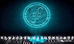 TP钱包分身方法详解：安全高效管理你的数字资产