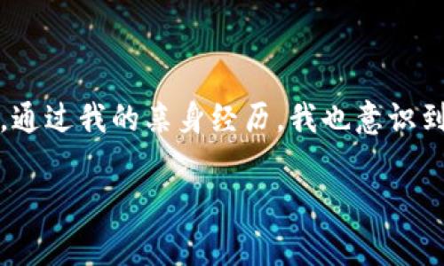 TP钱包（TokenPocket）是一款支持多种区块链资产的钱包应用，用户可以在其中查看和管理他们持有的加密货币。在TP钱包中，币的价格通常会以美元（USD）作为标准单位显示，这也是加密货币市场上常用的计价方式。

### 为什么TP钱包显示币价是美元

大部分加密货币交易所和金融平台会将币种的价格以美元为主，因为美元被广泛视为国际通用货币。通过以美元计价，用户可以更容易地理解自己资产的价值，并与其他国家的货币进行转换。

### 如何查看不同币种的价格

在TP钱包中，用户可以轻松查看不同币种的实时价格。在主界面中，用户只需点击所持有的币种，系统会自动显示当前的市值和与美元的价格对比。这个功能为用户提供了便利，尤其是那些希望实时跟踪投资回报的用户。

### 使用TP钱包的个人体验

我小时候对钱的概念非常简单，只知道钱可以用来买我喜欢的玩具和零食。随着时间的推移，我对金融的理解逐渐深入，却没有想到自己会在这么年轻的时候接触到加密货币。几年前，我第一次下载了TP钱包时，感到既紧张又兴奋。   

当时，我将手中的一些余钱投入到了比特币和以太坊，看到这些币的价格在TP钱包中波动时，那种感觉就像是在玩儿一个激动人心的游戏。我记得有一次，看着以太坊的价格飙升，我的心情激动得几乎无法自已。每当价格以美元计价上涨时，我都会想象自己是多么富有，尽管实际的投入金额并不大。

### 如何通过TP钱包进行交易

TP钱包的另一个强大功能是能够方便地进行币种交易。用户可以在钱包内部进行交易，兑换成其他加密货币或进行法币的充提。这个过程通常也以美元为基准，让用户在交易时更容易了解当前的市场状况。

我记得第一次尝试交易时，紧张得手心冒汗。这个过程中，我学会了如何分析市场趋势，也更加理解了加密货币的动态。交易不仅仅是买入或卖出，更是一种投资思维的转变。通过不断的实践，我逐渐培养了对市场的敏感度。

### 注意市场波动对资产的影响

在使用TP钱包的过程中，我认识到加密货币市场的波动性是非常大的。价格的起伏可能在短时间内影响到用户的财富状况。我常常提醒自己，不能因为一时的价格波动而做出冲动的决定。真正成功的投资者是那些能够冷静分析市场，做好长期规划的人。

例如，有一次我因为看到价格大跌而感到焦虑，想要立刻出售我的资产。经过冷静思考之后，我决定坚持持有，因为我相信随着技术的发展，市场会逐渐回暖。这种判断在后来的实际交易中得到了验证，让我更加坚定了长期投资的信念。

### 总结

总的来说，TP钱包作为一款实用的加密货币钱包，不仅能为用户提供便捷的资产管理、更通过美元作为主要计价单位，使得用户对市场的理解变得更加直观。通过我的亲身经历，我也意识到了加密货币投资的吸引力和风险并存。如果大家希望在这个领域中有所收获，除了知识的积累，还需要在实际操作中不断提升自己的判断能力和情绪管理。

希望通过这篇文章，能够帮助到那些对TP钱包及加密货币交易感兴趣的人，带领大家更深入地了解这个新兴的数字资产市场。