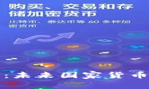 区块链币：未来国家货币的新选择