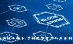 区块链小助手：掌握数字资产的未来利器