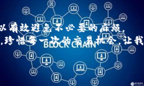 在使用TP钱包将波场币（TRON，TRX）转入币安（Binance）时，您需要理解的一件重要事情是，TRX不仅是波场生态系统的代币，也常常作为转账的交易费用。在波场（TRON）网络上进行任何交易或转账，都需要支付一定的网络费用，而这通常是用TRX来支付的。

### 什么是TRX？

TRX的基本概念
TRX是波场网络的原生代币，用于在波场生态系统中进行各种操作，包括支付交易费用、参与内容激励和智能合约执行等。波场致力于为去中心化的互联网提供支持，其生态系统内有许多基于TRC20标准的代币。因此，TRX在波场网络中占有重要地位。

### 为什么需要TRX？

转账过程中的交易费用
在进行转账时，区块链网络通常会收取一定的交易费用。这种费用是为了补偿处理和验证交易的矿工或节点。在波场网络上，您在进行TRX或其他波场代币转账时，都需要保留一定数量的TRX作为交易费用，否则您的转账请求可能会失败。因此，如果您计划将波场币从TP钱包转入币安，确保您的钱包中有足够的TRX以支付这笔费用。

### 转账流程

如何从TP钱包转移TRX到币安
1. **打开TP钱包**：首先，在您的手机上打开TP钱包应用。
2. **选择TRX**：在主界面找到TRX代币。
3. **点击“发送”或“转账”**：在TRX页面中，通常会有一个“发送”或“转账”按钮。
4. **填写币安地址**：输入您的币安TRX充值地址。请确保这个地址是正确的，因为区块链交易是不可逆的。
5. **输入金额**：输入要转账的TRX数量。请确保您留足了足够的TRX作为交易费用。
6. **确认交易**：仔细检查所有信息无误后，确认交易。这一步非常重要，确保您不会因为地址或金额错误而导致资金损失。

### 个人经历与感受

我的转账经历
回想起我第一次尝试将TRX转入币安时的紧张心情，当时我并没有了解需要保留TRX作为费用的这一点。那天我稍微有些急躁，直接输入了我要转的全部TRX数量，结果在最后一步被提示余额不足，无法完成交易。那一刻，我感到非常沮丧，仿佛是自己撞到了看不见的墙。
后来我查阅了相关的资料，了解到了这一点。知识的积累让我在之后的交易中变得更加自信，同时也提醒我在进行任何转账和交易之前，先详细了解相关规则。每次转账，我都会习惯性地多预留一些TRX，确保一切顺利。

### 注意事项

转账中的常见问题
在转账过程中，除了确保有足够的TRX外，还有一些其他的注意事项：
ul
    listrong确认地址：/strong在输入币安的TRX充值地址时，一定要仔细检查，确保没有输入错误的字符。建议将地址复制粘贴，以减少人为错误。/li
    listrong转账金额：/strong还需确保所转账的金额符合币安对最低入金的要求。一般来说，不同的币种有不同的最低转账限制。/li
    listrong等待时间：/strong转账完成后，可能需要一段时间才能在币安账户上显示，具体时间取决于网络的拥堵情况。/li
/ul

### 总结

小结与展望
对于任何一位加密货币的爱好者来说，了解转账的基本常识是非常重要的。在将波场币从TP钱包转入币安时，确保您有足够的TRX来支付交易费用，可以有效避免不必要的麻烦。
随着区块链技术的不断发展，越来越多的人开始接触加密货币，而我相信随着时间的推移，大家在这方面的知识和经验会越来越丰富。保持学习的态度，珍惜每一次的交易机会，让我们一起在这个充满机遇的世界中前行。

在未来的加密货币交易中，相信我们会面临更多的挑战和机遇。希望我的经历和分享能够帮助到在座的每一位，祝愿大家的每一次交易都能顺利成功！