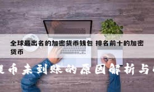 区块链提币未到账的原因解析与解决方案
