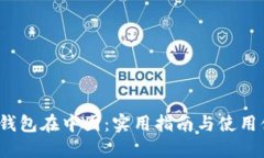  TP钱包在中国：实用指南与使用体验