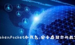 探索TokenPocket冷钱包：安全存储你的数字资产