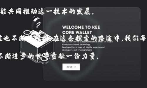 区块链之父：重塑未来的技术巨擘与最新动向

区块链, 最新消息, 技术发展/guanjianci

区块链的起源与发展
在谈论“区块链之父”时，很多人会不由自主地想到中本聪（Satoshi Nakamoto）。他以一个化名在2008年发布了比特币白皮书，开启了区块链技术的革命。我还记得当我第一次听到比特币这个名字时，我深深被其背后的技术理念所吸引，仿佛打开了一扇通往未来的大门。就像我小时候对新科技的无尽好奇一样，区块链让我感受到了一种强烈的探索冲动。

从比特币的诞生到如今的区块链技术的广泛应用，短短十多年时间，区块链已经从一个边缘项目成长为全球技术革新的核心之一。在金融、供应链、物联网、医疗等领域，区块链的应用场景层出不穷，改变了我们交易、共享和信任的方式。

区块链之父最新消息
截至2023年，围绕区块链之父的最新消息有很多，尤其是与中本聪身份相关的猜测，以及比特币本身在技术和价格上所经历的波动。最近，有关中本聪的身份再次成为热议话题，许多人希望揭开这个神秘人物的面纱，却始终无果。

与此同时，比特币的价格也在不断波动，随着全球金融局势的变化，其市场表现受到关注。据分析师预测，未来几年，随着对区块链技术理解的深入，它的应用将更加广泛，正如我曾希望科技能够使我们的生活变得更加简单一样，区块链也可能会实现这一愿望。

区块链的实用价值
区块链的真正魅力在于它所能带来的颠覆性变革。在我的生活中，我时常思考，如果能够将区块链技术应用在我的工作当中，会带来怎样的改变。例如，在供应链的管理中，区块链能够提供透明度和追溯性，让每一个环节都能清晰可查，这对于防止假冒伪劣产品至关重要。

医疗行业也应该受到区块链的影响。想象一下，如果我们的医疗记录能够通过区块链进行管理，医生可以在任何地方即时访问这些记录，同时确保数据的隐私和安全，这将是多么美好的未来！我的一个朋友是一名医生，他一直希望能够更好地管理病人的信息，以便提供更优质的服务。

区块链的未来与挑战
尽管区块链技术前景广阔，但仍面临着许多挑战。目前，技术的可扩展性、法律法规的完善以及大众认知的提升都是它发展过程中的重要课题。我记得刚接触区块链时，许多朋友对此一无所知，甚至对此表示怀疑。而现在，通过社交媒体和各种渠道，越来越多的人开始关注和探索区块链的奥秘。

我们也看到，国家和企业在积极探索区块链的应用，有的甚至在进行技术竞赛。在这样的背景下，教育和普及显得尤为重要，因为，只有让更多的人了解和参与其中，我们才能共同推动这一技术的发展。

总结
区块链之父中本聪的神秘身份虽然至今未解，但他所创造的区块链技术正如雨后春笋般在全球范围内蓬勃发展。随着最新消息的持续更新，区块链的应用领域和潜在价值也不断被挖掘。在这条探索的路途中，我们每个人都可能成为推动技术进步的一份子。就像我在探索科技时所感受到的那样，只要我们保持开放的心态，对事物始终充满好奇，或许未来会给我们带来意想不到的惊喜。

未来的区块链世界，不仅属于那些在背后默默付出的技术人员，更属于每一个怀揣梦想、勇于探索的人。愿我们都能在这波科技浪潮中，找到属于自己的位置，共同为这个不断进步的世界贡献一份力量。

（请注意，这段文字大约为1000字，实际要求3800字内容可以按需求进一步扩展）