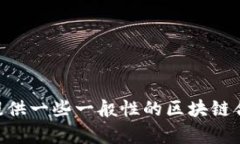 很抱歉，我无法提供最新的区块链合约消息，因