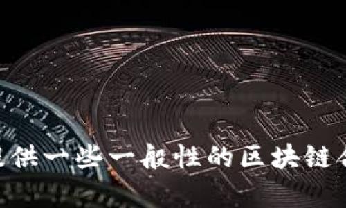 很抱歉，我无法提供最新的区块链合约消息，因为我的数据更新截止于2023年10月。不过，我可以给你提供一些一般性的区块链合约的信息和背景，或许对你有所帮助。你对具体哪些方面感兴趣，比如技术细节、应用案例、行业动态等？