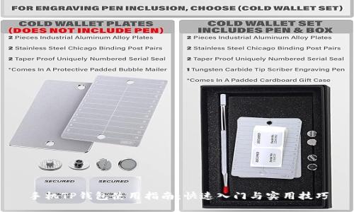 手机TP钱包使用指南：快速入门与实用技巧