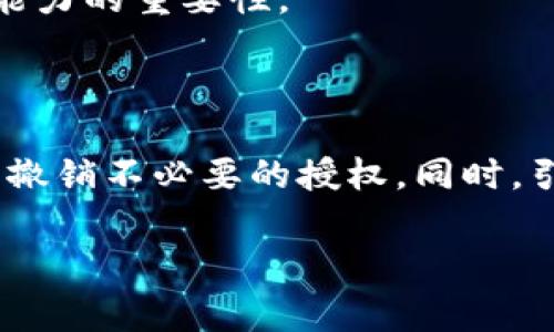 在涉及加密货币和钱包安全时，很多人可能会经历这种让人感到困惑甚至恐慌的情况：当你发现自己的钱包被授权的钱突然转走了。面对这样的事件，首先要保持冷静，分析情况，并采取适当的措施。以下是对这个问题的详细分析和建议。

1. 理解TP钱包及其授权机制

TP钱包是一种流行的加密货币钱包，用于存储和管理各种数字资产。在区块链生态系统中，用户往往需要对某些操作给予“授权”，例如在去中心化交易所（DEX）上进行交易时，用户需要允许合约使用他们的钱包余额。

这种授权机制虽然能够增强交易的灵活性，却也伴随着一些安全风险。如果你在某个不可信的网站或应用上授权了钱包访问权限，黑客可能会利用这些权限进行未授权的转账。

2. 确认交易记录

当你发现TP钱包中的钱突然转走，首先需要查看交易记录。进入你的TP钱包，查找交易栏目，查看最近的转账记录。在交易记录中，你可以找到每一笔交易的详细信息，包括交易金额、时间和接收地址。

这些信息能够帮助你确认是否真的有资金被转走，同时识别转账的接收方。如果接收方是一个你不认识的地址，甚至是与盗窃或欺诈相关的地址，你就需要更加小心。

3. 检查授权的合约

在TP钱包中，一些合约可能会在你不知情的情况下被授权使用你的资金。你可以在钱包的“授权管理”或“安全设置”中查看哪些合约拥有你钱包的权限。

如果发现了不明的合约，你应立即撤销这些授予的权限。这通常可以通过钱包的设置选项完成。每次进行授权时，记得要仔细审查相关合约，以确保它们的可靠性和安全性。

4. 采取安全措施

如果你确认钱包中的资金被转走，接下来就需要采取一些安全措施来保护自己的资产：

1. **立即改变密码和密钥**：如果你的钱包支持更改访问密码，或者你认为相关的助记词泄露了，立即改变它们是非常重要的。
2. **启用双因素authentication（2FA）**：许多钱包提供2FA作为额外的安全层。启用它能够有效提高账户的安全性。
3. **使用硬件钱包**：将你的加密货币存储在硬件钱包中是相对更安全的方式，这种设备通常不与互联网连接，从而降低了被攻击的风险。

5. 关注资金的去向

虽然在区块链上转账是不可逆的，但你仍然可以通过区块链浏览器追踪你的资金去向。输入你的钱包地址，查看与其相关的所有交易记录。这样可以帮助你了解资金流向何处，有助于提供必要信息给交易所或执法机构。

6. 向相关平台和社区求助

如果你发现有异常交易并确认自己被盗，你可能需要与TP钱包的客服进行联系。他们能为你提供一些应对措施。有些情况下，如果能够及时发现，还能协助你追回部分资产。

此外，可以在相关的加密货币社区（如Reddit、Telegram等）分享你的经历，看看是否有其他用户遇到类似的问题，或能提供建议。

7. 预防未来的风险

经历这次事件后，确保在未来采取更为谨慎的措施。以下是一些建议：

1. **定期检查授权**：建议定期（例如每月）检查钱包中授权的合约，确保没有不必要的或不明的授权。
2. **提高安全意识**：在访问网站和应用时，要时刻保持警惕，尽量不使用公共Wi-Fi进行重要操作，避免在不安全的平台进行投资或交易。
3. **学习安全知识**：增强自己的安全知识基础，如了解常见的加密货币诈骗方式、如何判断网站安全等。

8. 心路历程的反思

回想起我刚接触加密货币的时候，似乎所有的事情都感觉无比新鲜，但也伴随着不少困惑。那时候，我也曾遭遇过类似钱包资金被转走的情况。尽管事后我采取了一些补救措施，但事发的那一刻，内心的恐慌是难以言喻的。我想，对于每一位投资者来说，保护自己的资产安全都是一项基本而重要的责任。

加密世界高风险，我相信一份谨慎和预防是必须的。在这一过程中，经历的痛苦和不安让我更加明白了在区块链技术飞速发展的时代，学习和提升自我保护能力的重要性。

总结

TP钱包被授权的钱突然转走的情况并不罕见，这可能是由于误授权、不谨慎的使用习惯或安全漏洞造成的。面对这一事件，首先要保持冷静，确认交易记录并撤销不必要的授权。同时，引入更多的安全措施以保护未来的资产是至关重要的。每位加密货币投资者都应时刻提高警惕，保障自己的资金安全，不断学习和适应这一充满变化的市场。

通过这篇文章，我希望能够为大家提供一些实用的建议和启示。记住，在这个充满机遇与挑战的加密世界中，安全永远是第一位的。