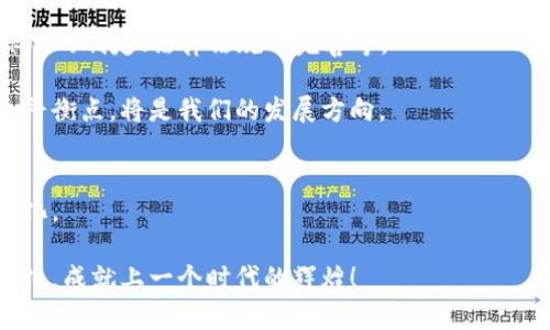   探索最新郑州区块链发展：如何抓住未来机遇 / 
 guanjianci 区块链,郑州,创新 /guanjianci 

引言：区块链的崛起与郑州的机遇
近年来，随着数字经济的迅猛发展，区块链作为一项颠覆性的技术日益受到各界的关注。在众多中国城市中，郑州凭借其独特的地理位置和资源优势，正在积极探索区块链技术的应用与发展。作为一个土生土长的郑州人，我亲眼见证了这座城市如何从一个传统的交通枢纽，逐渐发展成为区块链创新的重要阵地。今天，我将与大家分享郑州在区块链领域的最新动态，以及我们如何能抓住这一波科技浪潮的机遇。

区块链技术解析：革新我们的生活
在深入郑州区块链的发展之前，我们先来简单了解一下区块链技术。区块链是一种去中心化的分布式账本技术，能够在不依赖于中心化机构的前提下，实现安全且透明的数据记录。我小时候常常听到“信任”这个词，也曾思考过信任的本质。如今区块链技术的广泛应用，正是为了在网络时代建立一种新的信任机制，从而解决了传统信任体系中的许多问题。

郑州的区块链项目：创新的渴望与实践
随着国家对区块链技术重视程度的不断加深，郑州各界对区块链的探索也愈加积极。比如，郑州高新区已经推出了一系列关于区块链的政策和扶持措施，旨在吸引更多的区块链企业入驻。在这里，我曾经走访过一些区块链初创企业，看到他们在技术研发和市场推广上的不懈努力，深深感受到这股创新的热潮。

例如，郑州一家专注于区块链溯源技术的公司，致力于将区块链应用于食品安全领域。他们通过区块链技术，将每一条供应链信息都记录在链上，消费者只需扫一扫便可了解到食品的来源、生产过程及品质信息。这让我想起了小时候在市场买菜的情景，那时候对食物的来源并没有太多了解，今天的变化，无疑让我们吃得更加放心。

郑州区块链创新大赛：孕育新生力量
为了鼓励更多的年轻人参与到区块链的发展中，郑州不定期举办各类区块链创新大赛。这些活动不仅为创业者提供了展示自己的平台，更重要的是，让更多的人了解区块链的应用场景和前景。我参加过其中的一场大赛，虽然最终未获奖，但那段时间的经历让我开阔了眼界，认识了很多志同道合的青年。

人才教育：扎实的基础是发展的前提
在区块链技术不断发展的背景下，人才的培养显得尤为重要。郑州的高校积极响应国家号召，开设了与区块链相关的课程和讲座。作为一名在校大学生，我曾参加过学校的区块链讲座，听取了专家的现场分享，那种碰撞思想的火花让我如醍醐灌顶。

不久前，我的一个同学决定投身于区块链行业，他每天都在学习相关的编程知识和技术。我从他身上看到了一种蓬勃的朝气，年轻人总是充满了对未来的期待与渴望。郑州的教育体制正在快速适应这个变化，培养出与时俱进的人才，这为未来的发展打下了坚实的基础。

产业发展：整合资源，携手共赢
除了教育，郑州的产业结构也在逐步向区块链方向靠拢。许多金融机构和企业开始陆续成立自己的区块链团队，进行深入的技术研发和市场布局。这种变化让我想起了当初互联网泡沫时期的场景，很多人都在积极投身互联网行业，而今区块链行业同样充满了机遇。

在这个过程中，不同行业之间的融合也是一大亮点。比如，郑州的医疗行业已经开始尝试结合区块链技术，利用其安全性进行患者数据的存储与分享。这种创新性突破，既能保护患者隐私，又能提高医疗效率，真正做到了让技术回归生活。

未来展望：郑州将在区块链领域上演怎样的华彩
展望未来，郑州的区块链发展潜力巨大。在政府、企业和社会各界的共同努力下，我坚信郑州能够成为区块链行业的“领头羊”。当然，在这个过程中，我们也要正视面临的挑战，例如技术标准的制定、法律法规的完善等。

去年，我也参加了一个关于区块链法律监管的论坛，听取了业内专家的意见，感受到区块链的发展不仅仅是一项技术问题，更涉及到法律与道德的层面。如何在科技与人文之间找到一个平衡点，将是我们的发展方向。

结语：不忘初心，砥砺前行
从一个普通市民的角度来看，郑州的区块链发展之路充满了机遇与挑战。我们每个人都应该关注这一趋势，积极参与其中，或许在不久的将来，我们的生活会因区块链而产生颠覆性的变化。

正如我小时候或许并不会想到，未来的我会与新科技如此紧密地联系在一起，我们的生活也将因技术的进步而变得更加丰富多彩。希望在不久的将来，我们能以更加开放的姿态，拥抱变化，成就上一个时代的辉煌！