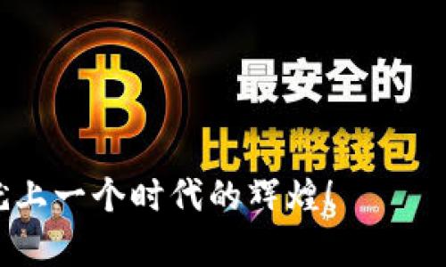   探索最新郑州区块链发展：如何抓住未来机遇 / 
 guanjianci 区块链,郑州,创新 /guanjianci 

引言：区块链的崛起与郑州的机遇
近年来，随着数字经济的迅猛发展，区块链作为一项颠覆性的技术日益受到各界的关注。在众多中国城市中，郑州凭借其独特的地理位置和资源优势，正在积极探索区块链技术的应用与发展。作为一个土生土长的郑州人，我亲眼见证了这座城市如何从一个传统的交通枢纽，逐渐发展成为区块链创新的重要阵地。今天，我将与大家分享郑州在区块链领域的最新动态，以及我们如何能抓住这一波科技浪潮的机遇。

区块链技术解析：革新我们的生活
在深入郑州区块链的发展之前，我们先来简单了解一下区块链技术。区块链是一种去中心化的分布式账本技术，能够在不依赖于中心化机构的前提下，实现安全且透明的数据记录。我小时候常常听到“信任”这个词，也曾思考过信任的本质。如今区块链技术的广泛应用，正是为了在网络时代建立一种新的信任机制，从而解决了传统信任体系中的许多问题。

郑州的区块链项目：创新的渴望与实践
随着国家对区块链技术重视程度的不断加深，郑州各界对区块链的探索也愈加积极。比如，郑州高新区已经推出了一系列关于区块链的政策和扶持措施，旨在吸引更多的区块链企业入驻。在这里，我曾经走访过一些区块链初创企业，看到他们在技术研发和市场推广上的不懈努力，深深感受到这股创新的热潮。

例如，郑州一家专注于区块链溯源技术的公司，致力于将区块链应用于食品安全领域。他们通过区块链技术，将每一条供应链信息都记录在链上，消费者只需扫一扫便可了解到食品的来源、生产过程及品质信息。这让我想起了小时候在市场买菜的情景，那时候对食物的来源并没有太多了解，今天的变化，无疑让我们吃得更加放心。

郑州区块链创新大赛：孕育新生力量
为了鼓励更多的年轻人参与到区块链的发展中，郑州不定期举办各类区块链创新大赛。这些活动不仅为创业者提供了展示自己的平台，更重要的是，让更多的人了解区块链的应用场景和前景。我参加过其中的一场大赛，虽然最终未获奖，但那段时间的经历让我开阔了眼界，认识了很多志同道合的青年。

人才教育：扎实的基础是发展的前提
在区块链技术不断发展的背景下，人才的培养显得尤为重要。郑州的高校积极响应国家号召，开设了与区块链相关的课程和讲座。作为一名在校大学生，我曾参加过学校的区块链讲座，听取了专家的现场分享，那种碰撞思想的火花让我如醍醐灌顶。

不久前，我的一个同学决定投身于区块链行业，他每天都在学习相关的编程知识和技术。我从他身上看到了一种蓬勃的朝气，年轻人总是充满了对未来的期待与渴望。郑州的教育体制正在快速适应这个变化，培养出与时俱进的人才，这为未来的发展打下了坚实的基础。

产业发展：整合资源，携手共赢
除了教育，郑州的产业结构也在逐步向区块链方向靠拢。许多金融机构和企业开始陆续成立自己的区块链团队，进行深入的技术研发和市场布局。这种变化让我想起了当初互联网泡沫时期的场景，很多人都在积极投身互联网行业，而今区块链行业同样充满了机遇。

在这个过程中，不同行业之间的融合也是一大亮点。比如，郑州的医疗行业已经开始尝试结合区块链技术，利用其安全性进行患者数据的存储与分享。这种创新性突破，既能保护患者隐私，又能提高医疗效率，真正做到了让技术回归生活。

未来展望：郑州将在区块链领域上演怎样的华彩
展望未来，郑州的区块链发展潜力巨大。在政府、企业和社会各界的共同努力下，我坚信郑州能够成为区块链行业的“领头羊”。当然，在这个过程中，我们也要正视面临的挑战，例如技术标准的制定、法律法规的完善等。

去年，我也参加了一个关于区块链法律监管的论坛，听取了业内专家的意见，感受到区块链的发展不仅仅是一项技术问题，更涉及到法律与道德的层面。如何在科技与人文之间找到一个平衡点，将是我们的发展方向。

结语：不忘初心，砥砺前行
从一个普通市民的角度来看，郑州的区块链发展之路充满了机遇与挑战。我们每个人都应该关注这一趋势，积极参与其中，或许在不久的将来，我们的生活会因区块链而产生颠覆性的变化。

正如我小时候或许并不会想到，未来的我会与新科技如此紧密地联系在一起，我们的生活也将因技术的进步而变得更加丰富多彩。希望在不久的将来，我们能以更加开放的姿态，拥抱变化，成就上一个时代的辉煌！