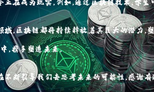 区块链3.0代表着区块链技术的最新发展，通常指的是那些在区块链技术的基础上，提供更高效和多功能的解决方案。不同于早期的比特币（区块链1.0）和以太坊（区块链2.0），区块链3.0的重点在于扩展应用场景，使区块链更具可扩展性、互操作性与安全性。虽然没有一个具体的“区块链3.0币”，但一些项目被认为是区块链3.0的先锋，比如EOS、Cardano和Polkadot等。以下是对区块链3.0的详细介绍。

区块链1.0：比特币的诞生与基础结构
回顾历史，2009年比特币的推出标志着区块链技术的首次应用。这一阶段可以被视为区块链1.0，专注于数字货币的交易和价值存储。比特币的出现让人们第一次意识到了去中心化和数字货币的可能性，然而，其功能较为单一，主要局限于金融领域。

区块链2.0：智能合约的引入
随着以太坊的推出，区块链技术进入了2.0时代。在这个阶段，智能合约的概念被引入，使得区块链不仅仅局限于数字货币，而是能够支持各种去中心化应用（DApps）。以太坊的成功证明了区块链可以用于更复杂的应用场景，但其扩展性和处理速度等问题也日益显现。

区块链3.0：提升功能的新时代
在这个快速发展的科技时代，区块链3.0的出现正是为了应对区块链2.0的局限性。它不仅仅关注交易和DApps的构建，更加注重生态系统的建设和用户体验的提升。区块链3.0项目通常具备以下特征：

ul
listrong可扩展性：/strong通过分片、侧链等技术提升系统的交易处理能力。/li
listrong互操作性：/strong不同区块链之间的无缝连接，让数据和资产可以自由流动。/li
listrong高安全性：/strong增强的共识机制和更为严谨的治理结构，保护用户的资产安全。/li
listrong友好的用户体验：/strong更简单、更直观的用户界面，让普通用户也可以轻松上手。/li
/ul

区块链3.0的几大代表项目
在区块链3.0的浪潮中，有一些项目脱颖而出，被广泛关注。

h41. EOS/h4
EOS被称为“区块链的操作系统”，它允许开发者构建高性能的DApps。EOS的共识机制使得其处理速度远超以太坊，仿佛给开发者提供了一片广阔的天空，可以自由地建造自己的应用。

h42. Cardano/h4
Cardano采用了